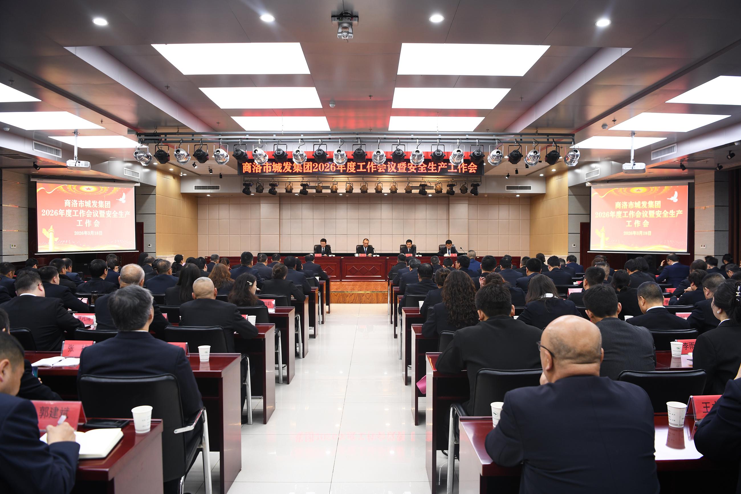 商洛市城發(fā)集團(tuán)召開2026年度工作會議暨安全生產(chǎn)工作會